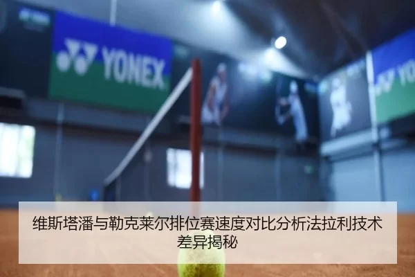 维斯塔潘与勒克莱尔排位赛速度对比分析法拉利技术差异揭秘